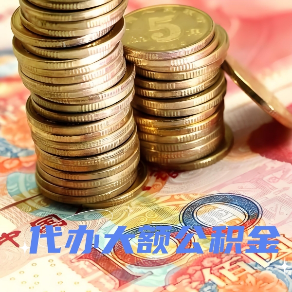 海南省海口代提取公积金优势是什么？